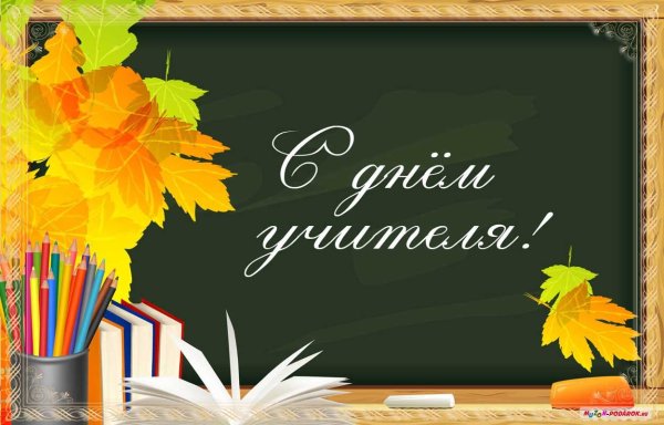 С днем учителя