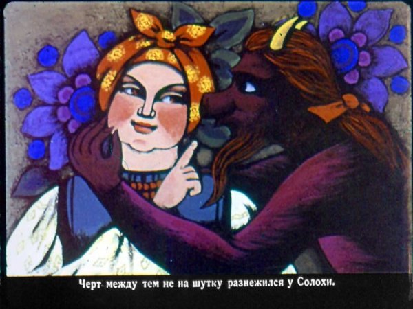 Ночь перед Рождеством иллюстрации Солоха и черт