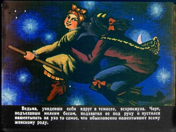 Чёрт из сказки Гоголя ночь перед Рождеством