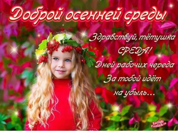 Прекрасной осенней среды
