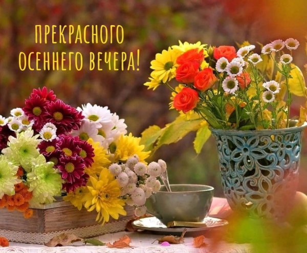 Осенний букет и чай