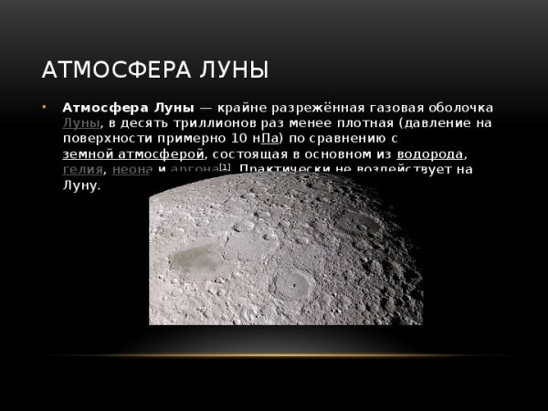 Состав атмосферы Луны