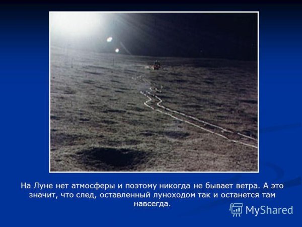 На Луне нет атмосферы