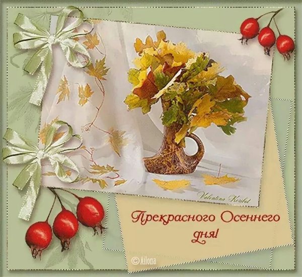 Осенние открытки с пожеланиями