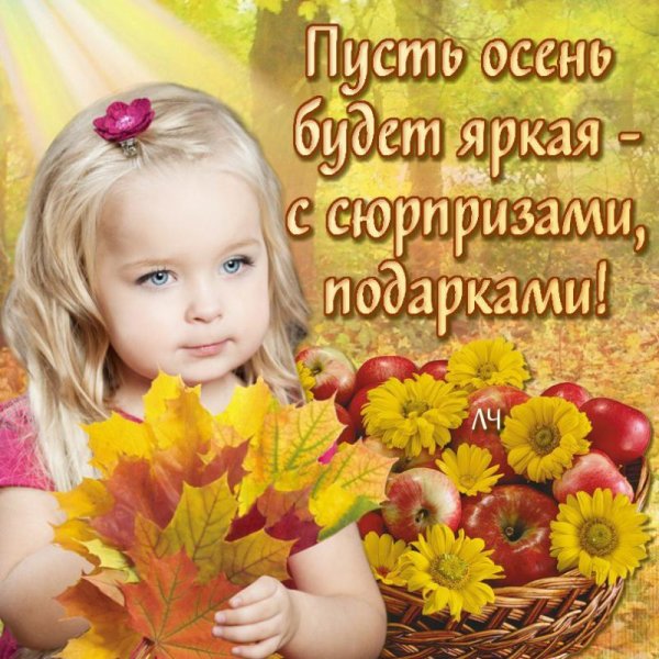 Яркой осени пожелания