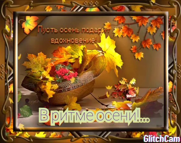 Открытки с теплой осенью
