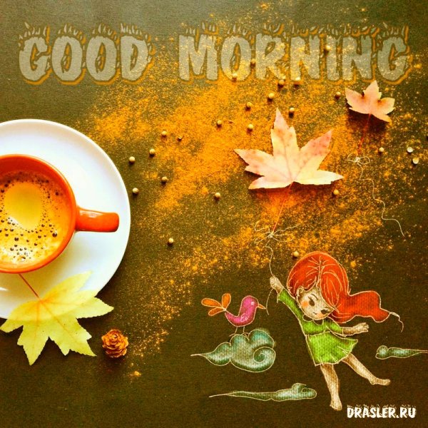 Good morning открытки красивые
