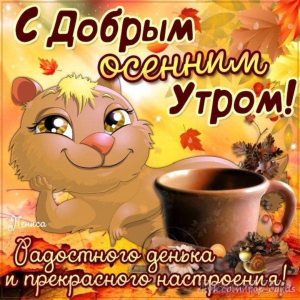 С добрым осенним утром