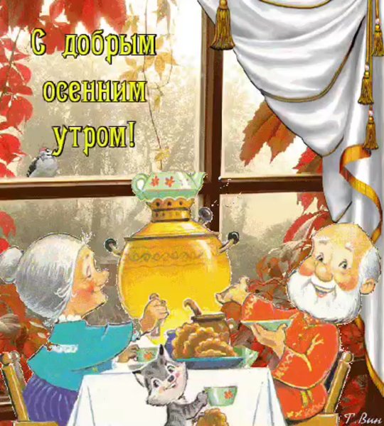 Смешные открытки с добрым осенним утром