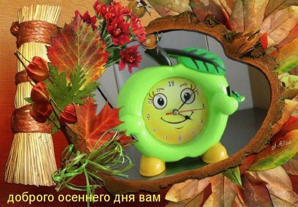 С добрым осенним днем прикольные