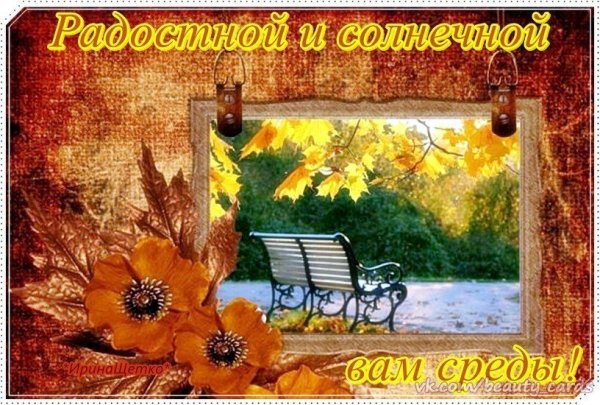 С добрым осенним утром среды