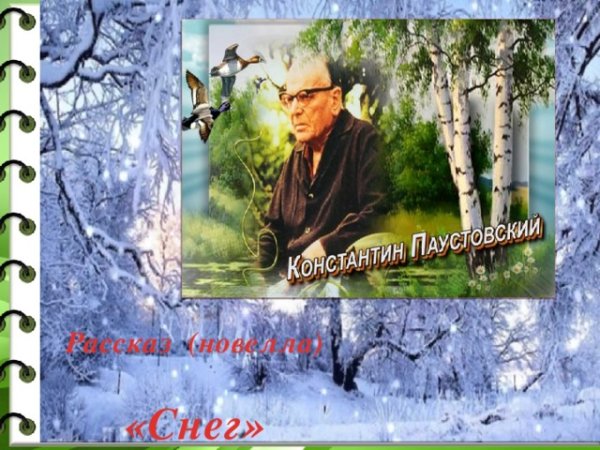 Паустовский сугробы