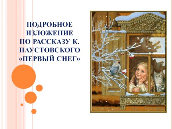 Первый снег Паустовский изложение