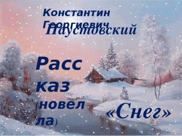 Рассказ к Паустовского снег