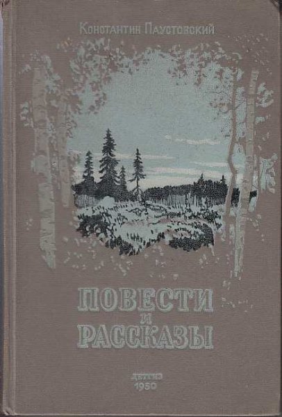 Повести Константина Паустовского