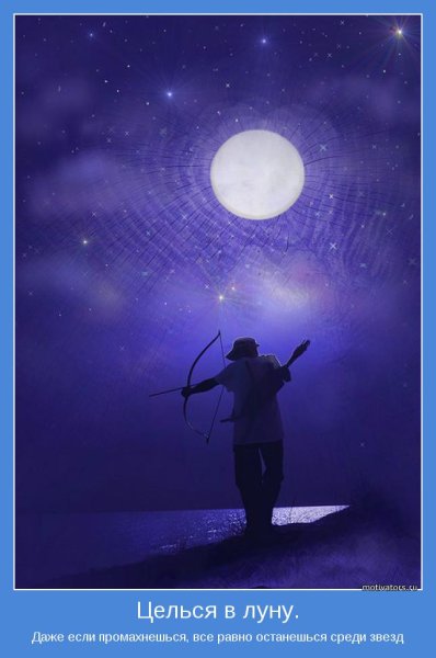 Целься в луну даже если промахнешься