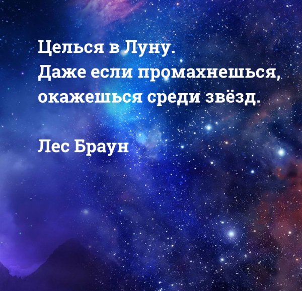 Целься в луну даже если промахнешься окажешься среди звезд