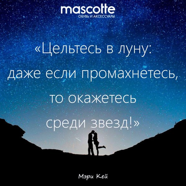 Цельтесь в луну даже если