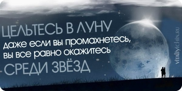 Цельтесь в луну и окажетесь среди звезд