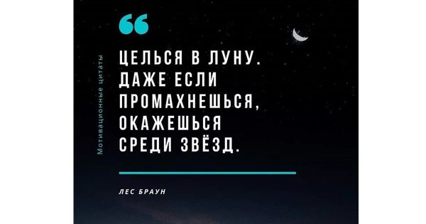 Целься в луну даже если промахнешься