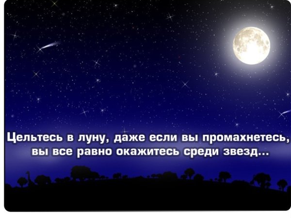 Цельтесь в луну даже