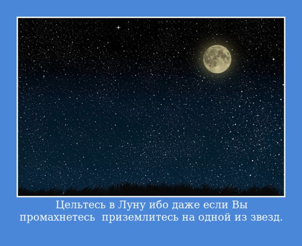 Целься в луну даже если