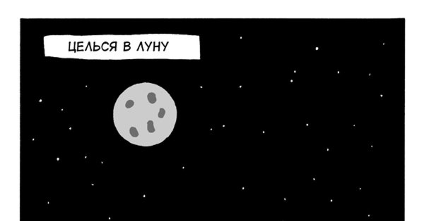 Целься в луну даже если