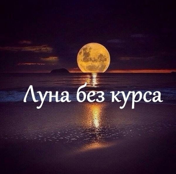 Луна без курса