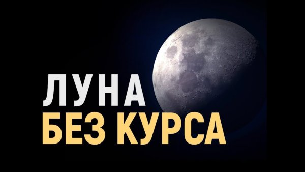 Луна без курса