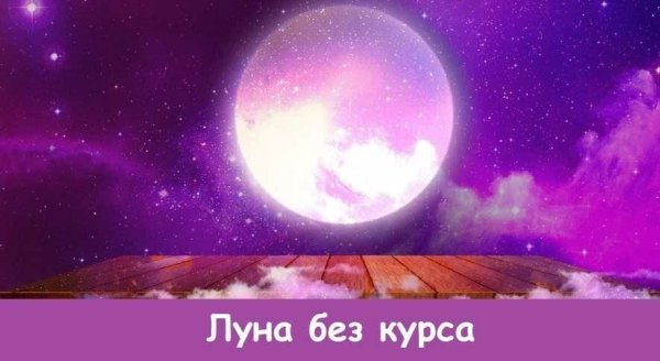 Луна без курса