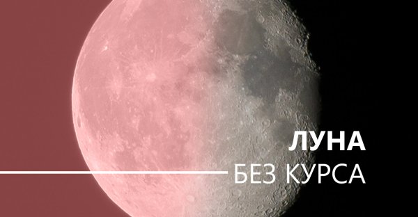 Луна без курса картинки