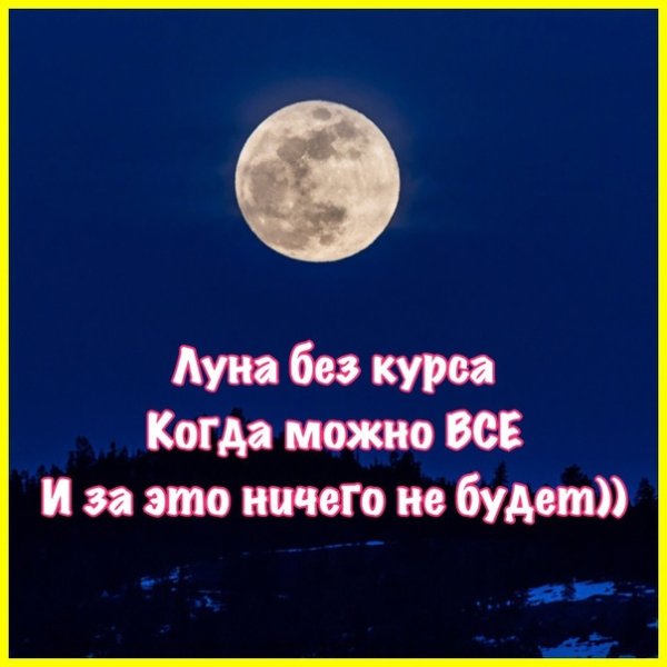 Луна без курса картинки