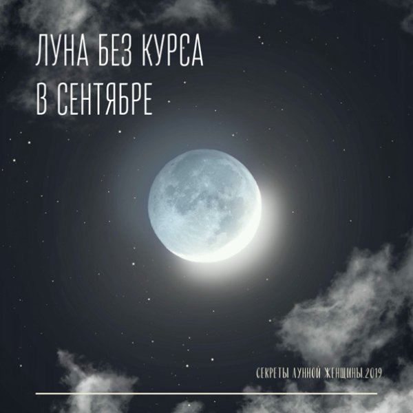 Луна без курса картинки