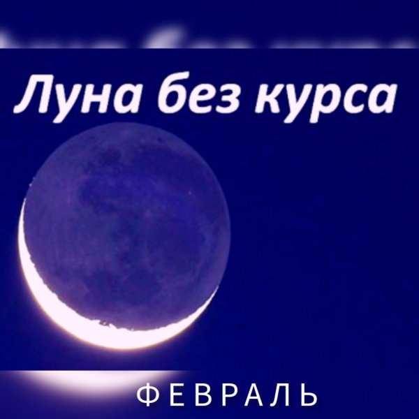 Период Луны без курса 2022