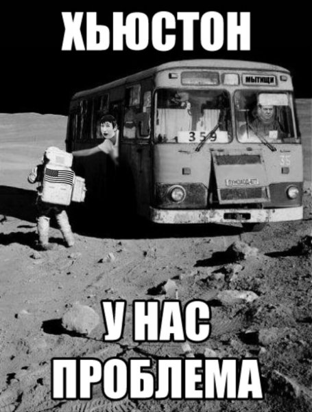 Хьюстон у нас проблемы автобус