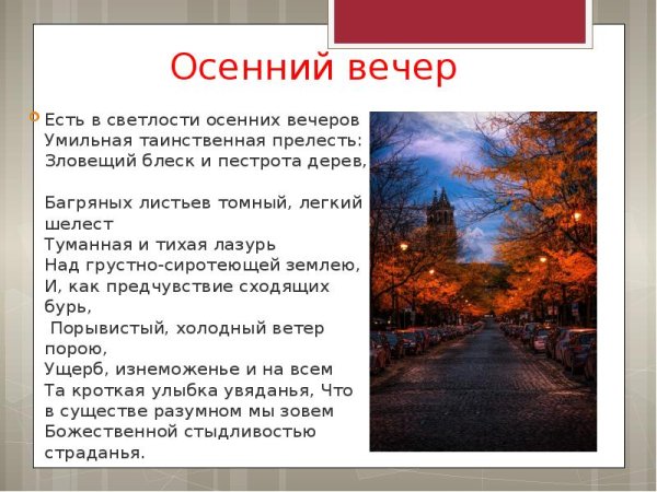 Осенний вечер Тютчев