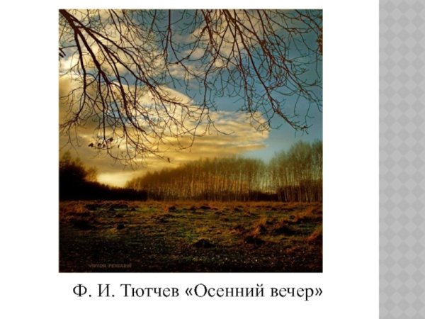 Осенний вечер Тютчев