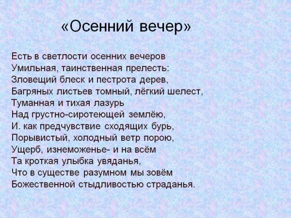 Стихотворение Тютчева осенний вечер