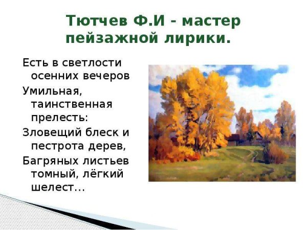Стихотворение Тютчева есть в светлости осенних вечеров