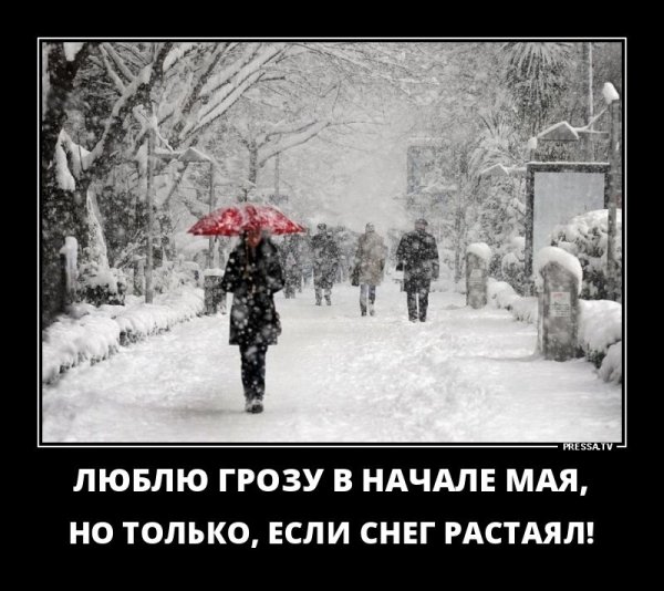 Снег в мае приколы