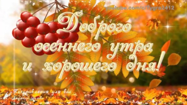 Открытки доброе утро осенние