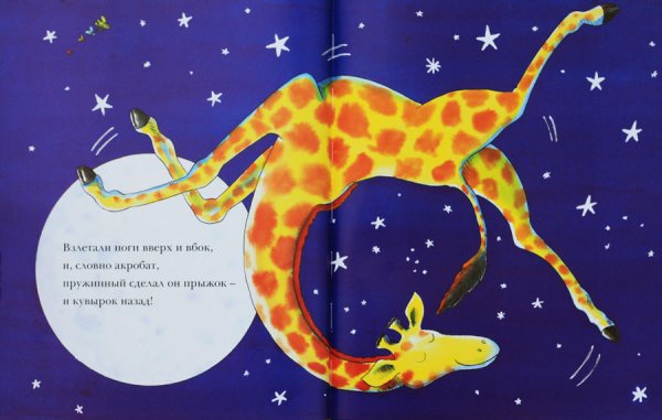 Танцующий Жираф