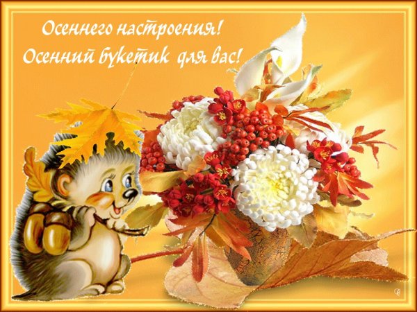 Осенний букетик пожелания