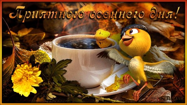 Анимашки с добрым осенним утром