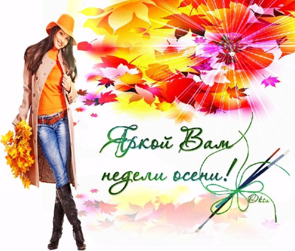 Отличной рабочей недели осень