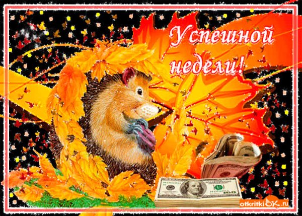 Легкой недели осень