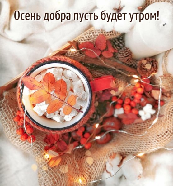 Доброе утро осень с надписью
