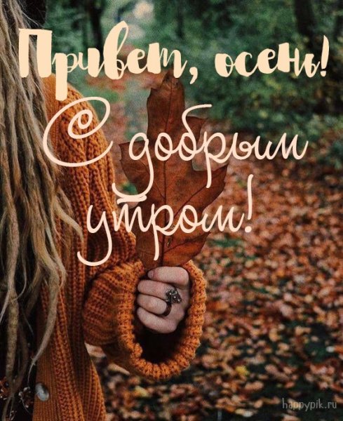 Доброе осеннее утро позитив