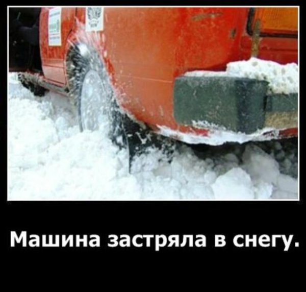 Застрял в снегу