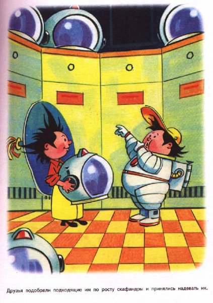 «Незнайка на Луне» Носова, 1965 год.